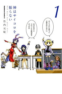 楽天kobo電子書籍ストア 神はサイコロを振らない 1 竹内 元紀 楽天kobo電子書籍ストア 神はサイコロを振らない 1 竹内 元紀